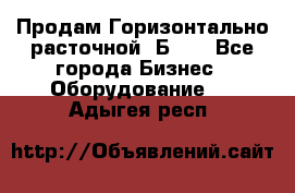 Продам Горизонтально-расточной 2Б660 - Все города Бизнес » Оборудование   . Адыгея респ.